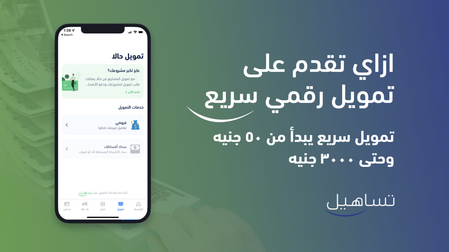 التمويل الرقمي السريع - تساهيل
